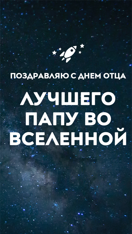Космические открытки на День отца Космические открытки на День отца