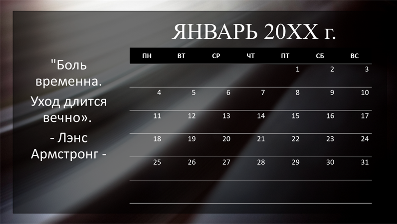 Помесячный календарь с цитатами Помесячный календарь с цитатами