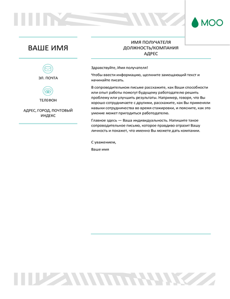 Креативное сопроводительное письмо от MOO Креативное сопроводительное письмо от MOO
