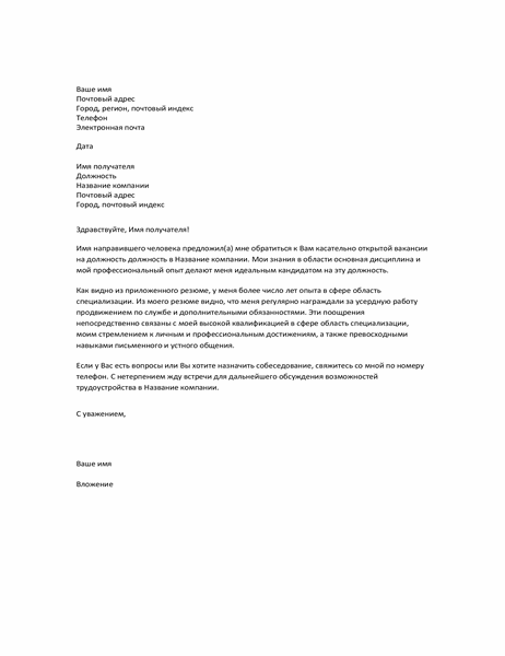 Сопроводительное письмо к резюме по рекомендации Сопроводительное письмо к резюме по рекомендации