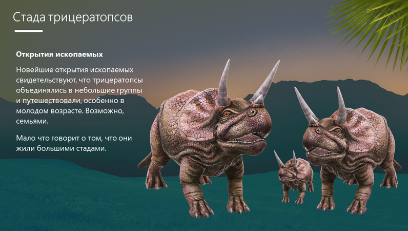 Трицератопс — динозавр с тремя рогами