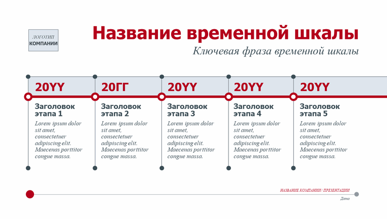 Создать временную шкалу. Временная шкала. Временная шкала для презентации. Временная шкала истории. Исторические события на временной шкале.