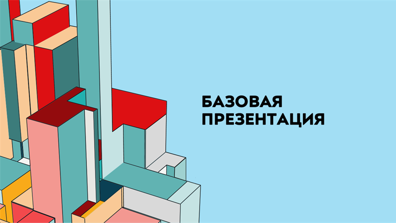Архитектурная презентация Архитектурная презентация