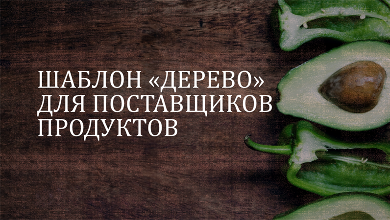 Шаблон «Дерево» для поставщиков продуктов Шаблон «Дерево» для поставщиков продуктов