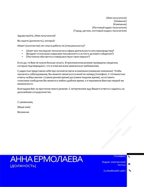 Современное сопроводительное письмо с обратным расположением разделов Современное сопроводительное письмо с обратным расположением разделов
