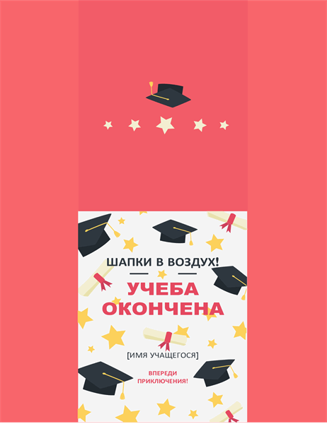 Поздравительная открытка для выпускника с академическими шапочками