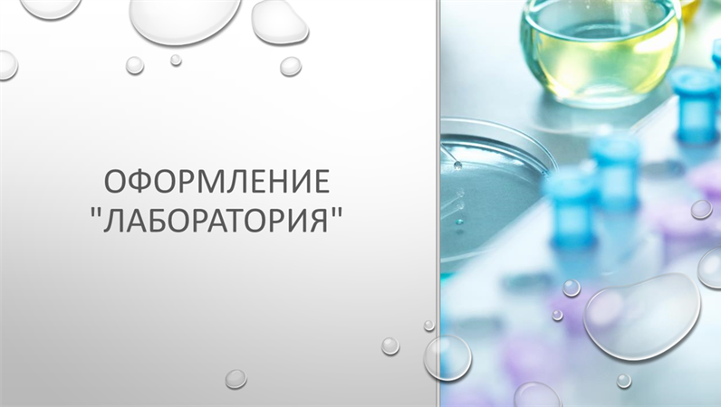 Оформление «Лабораторная капля» Оформление «Лабораторная капля»
