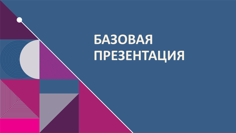 Цветная абстрактная презентация Цветная абстрактная презентация