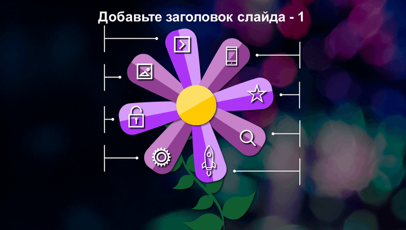  Анимированный слайд с цветком