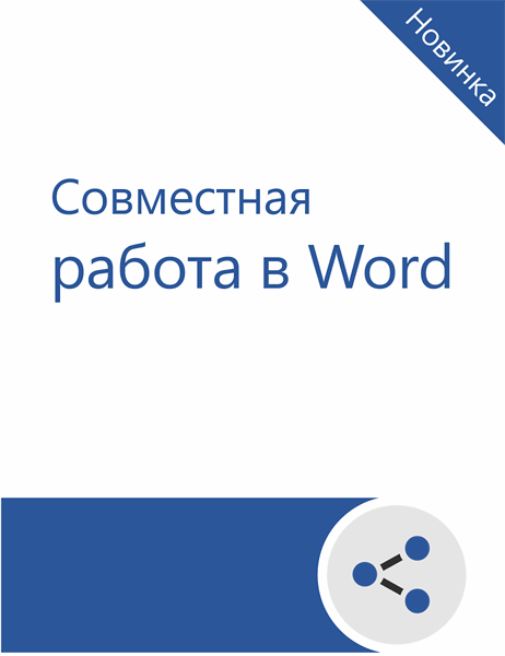 Учебник по совместной работе в Word