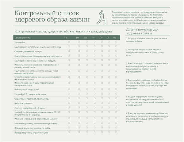 Контрольный список здорового образа жизни Контрольный список здорового образа жизни