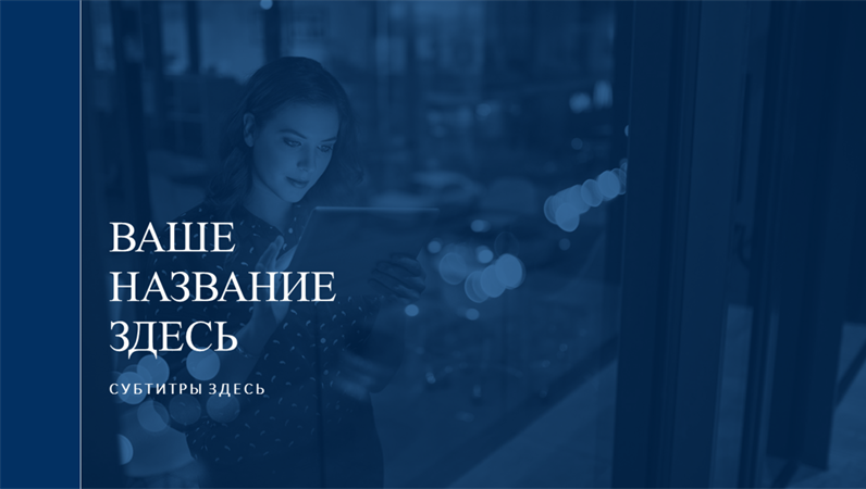 Современная лаконичная изысканная презентация Современная лаконичная изысканная презентация