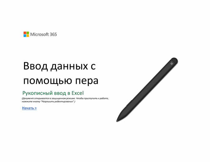 Руководство по ручке Surface в Excel Руководство по ручке Surface в Excel