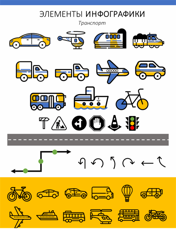 Элементы инфографики (транспорт)