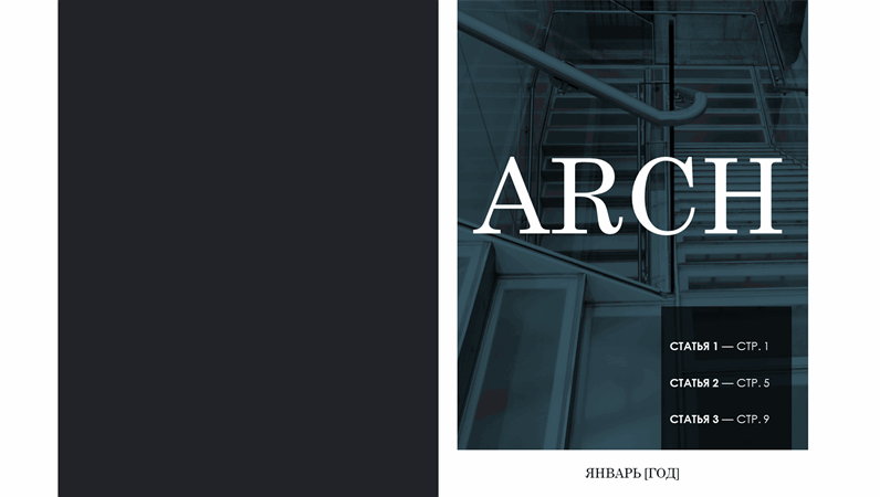 Макет журнала