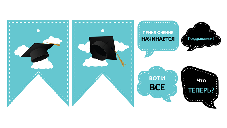 Печатные элементы для выпускного Печатные элементы для выпускного