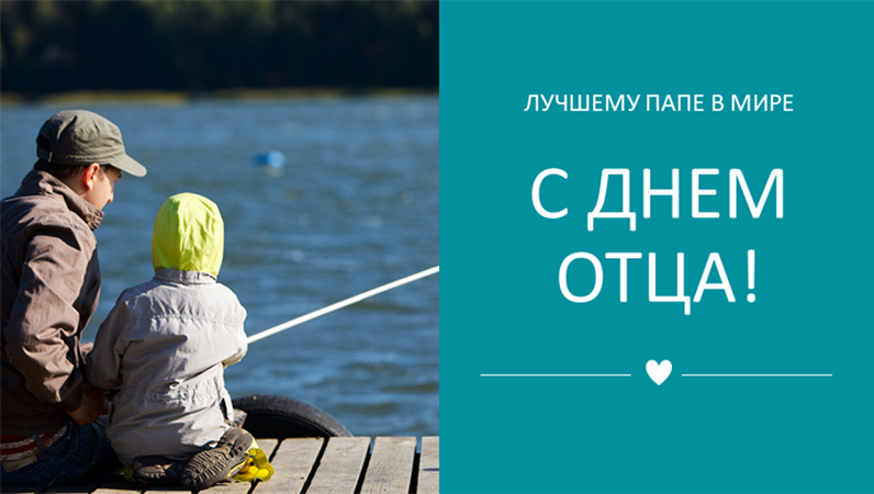 Открытки на День отца с фотографиями Открытки на День отца с фотографиями
