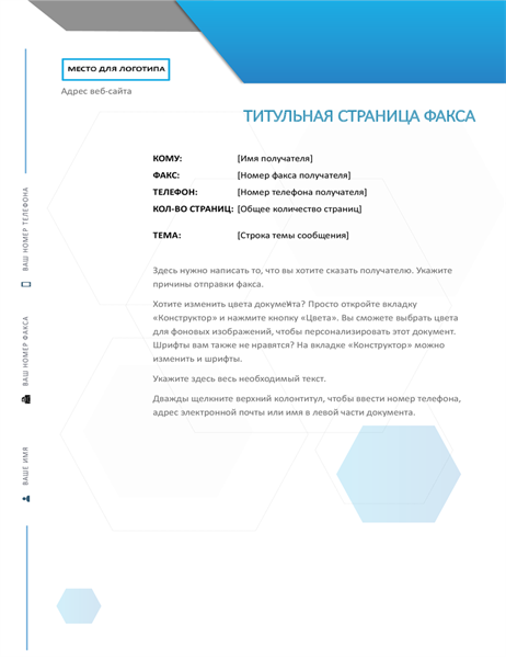 Титульная страница факса (с шестиугольниками) Титульная страница факса (с шестиугольниками)