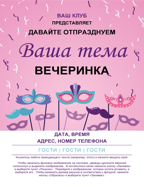 Листовка о мероприятии (карнавальные маски) Листовка о мероприятии (карнавальные маски)