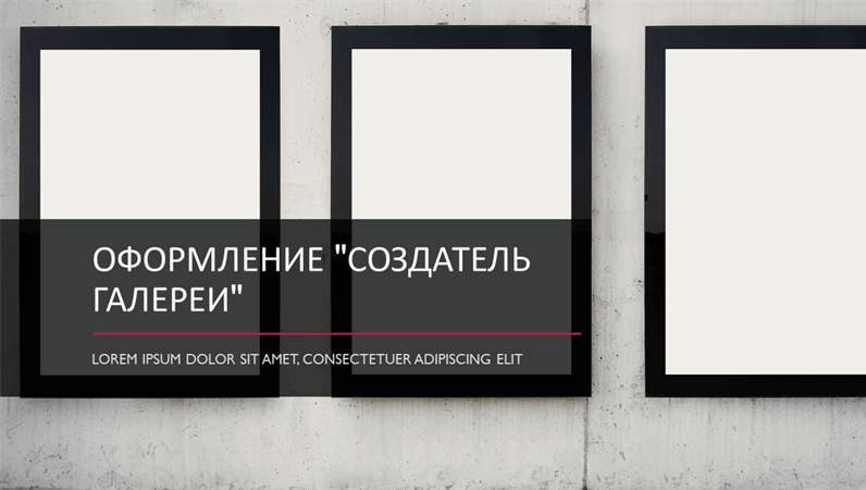 Оформление «Галерея создателя» Оформление «Галерея создателя»