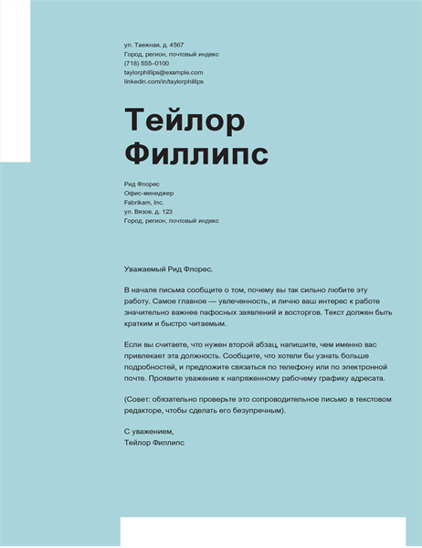 Безукоризненно элегантное сопроводительное письмо Безукоризненно элегантное сопроводительное письмо