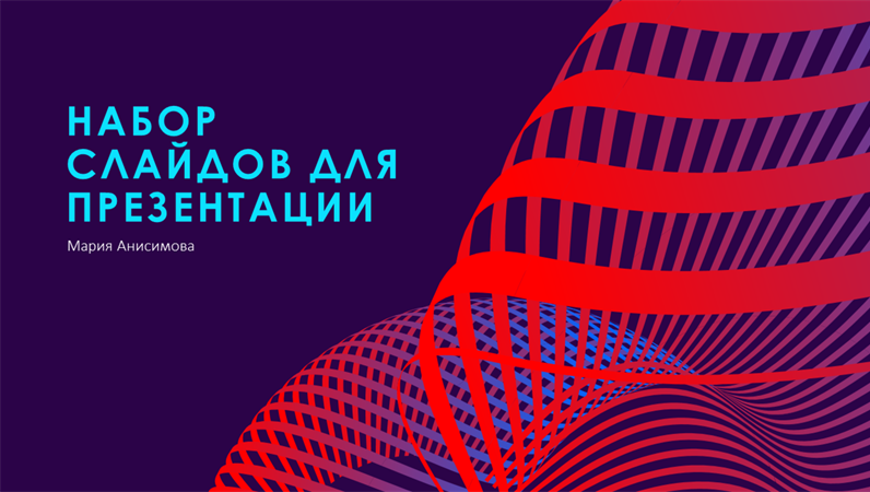 Футуристическая презентация в слайдах Футуристическая презентация в слайдах