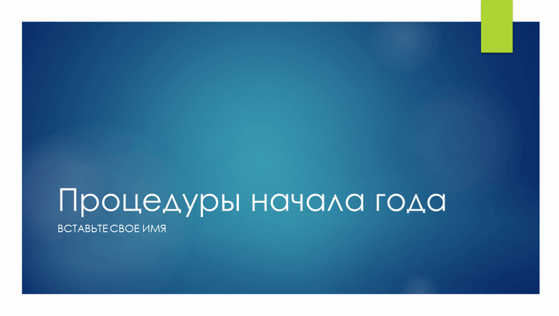 Процедуры начала года Процедуры начала года