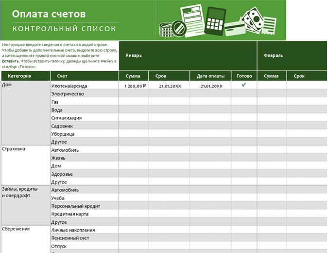 Контрольный список оплаты счетов Контрольный список оплаты счетов
