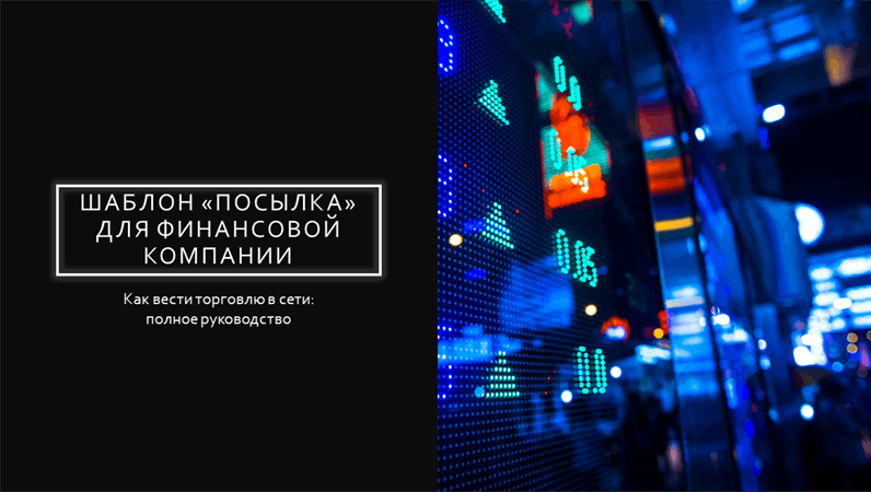 Шаблон «Посылка» для финансовой компании Шаблон «Посылка» для финансовой компании