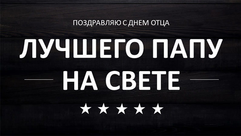 Типографские открытки на День отца Типографские открытки на День отца