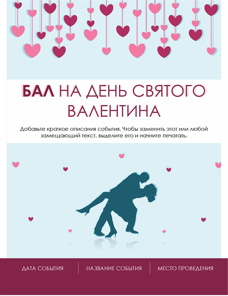 Листовка на День святого Валентина Листовка на День святого Валентина