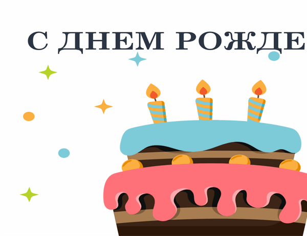 Открытка на день рождения с изображением торта