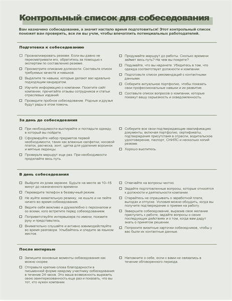 Контрольный список для собеседования Контрольный список для собеседования