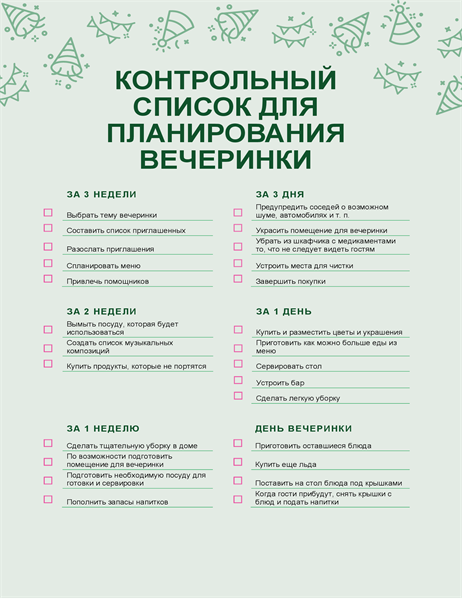 Контрольный список для планирования вечеринки Контрольный список для планирования вечеринки