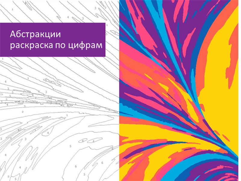 Абстрактная раскраска по цифрам Абстрактная раскраска по цифрам