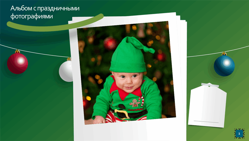 Альбом с праздничными фотографиями Альбом с праздничными фотографиями