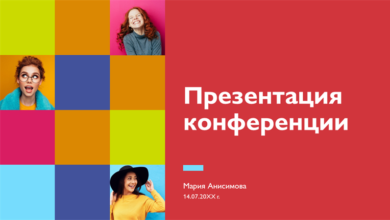 Цветная презентация для конференции Цветная презентация для конференции