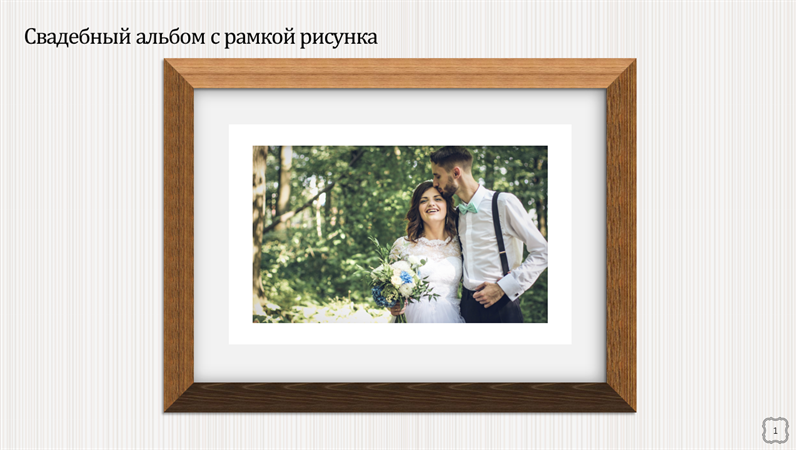 Свадебный фотоальбом с рамками для фотографий Свадебный фотоальбом с рамками для фотографий