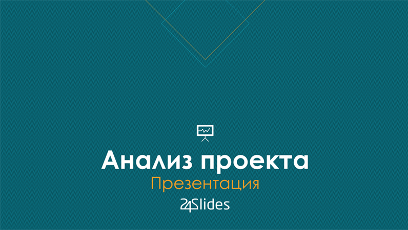 Анализ проекта, от 24Slides Анализ проекта, от 24Slides