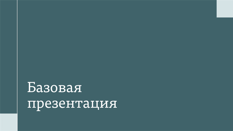 Современная презентация для конференции Современная презентация для конференции