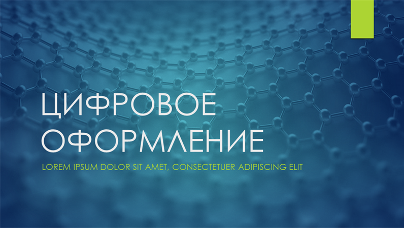 Оформление «Цифровой ион» Оформление «Цифровой ион»