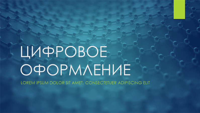 Оформление «Цифровой ион» Оформление «Цифровой ион»