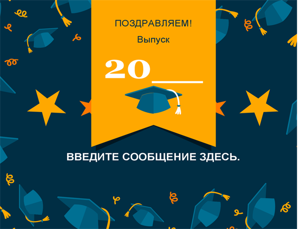 Поздравительная открытка для выпускника с летающими академическими шапочками Поздравительная открытка для выпускника с летающими академическими шапочками