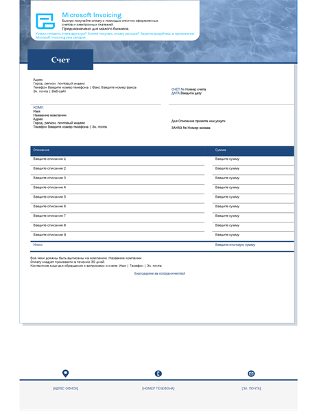 Счет за услуги, созданный с помощью Microsoft Invoicing Счет за услуги, созданный с помощью Microsoft Invoicing