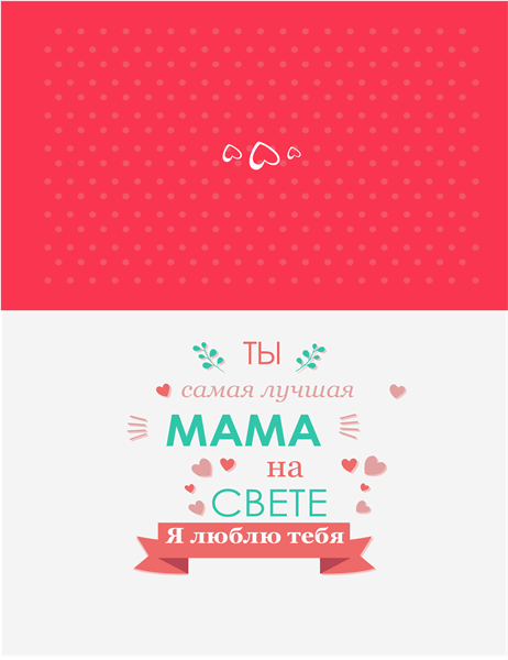 Открытка лучшей маме на свете на День матери