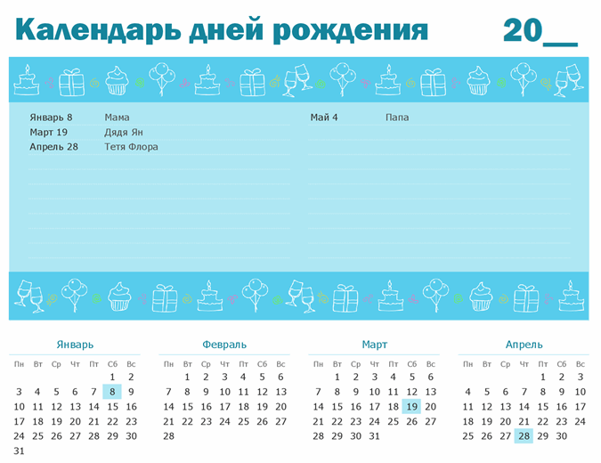Календарь дней рождения с выделениями