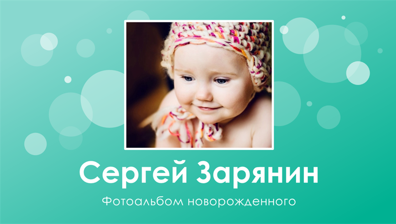 Фотоальбом о первом годе жизни малыша Фотоальбом о первом годе жизни малыша