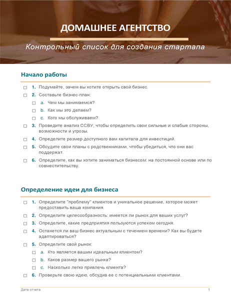 Контрольный список для начала домашнего бизнеса Контрольный список для начала домашнего бизнеса