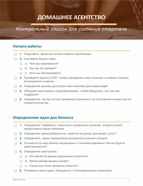 Контрольный список для начала домашнего бизнеса Контрольный список для начала домашнего бизнеса