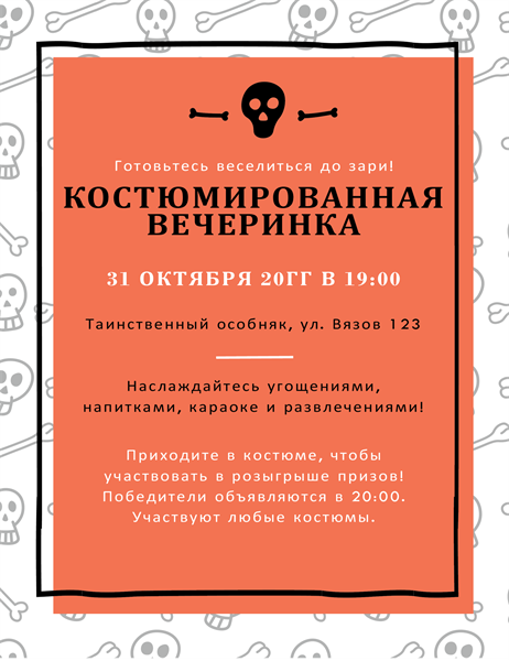 Листовка о праздновании Хэллоуина Листовка о праздновании Хэллоуина